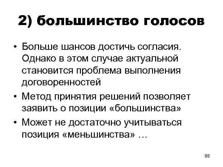 Выборы большинством голосов. Принцип большинства голосов. Голосование большинством голосов. Простое большинство голосов это. Решение с большинством голосов.