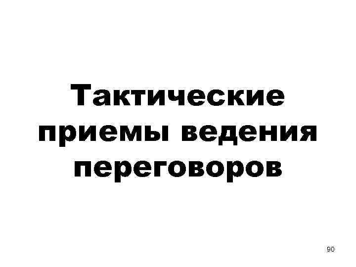 Тактические приемы ведения переговоров 90 