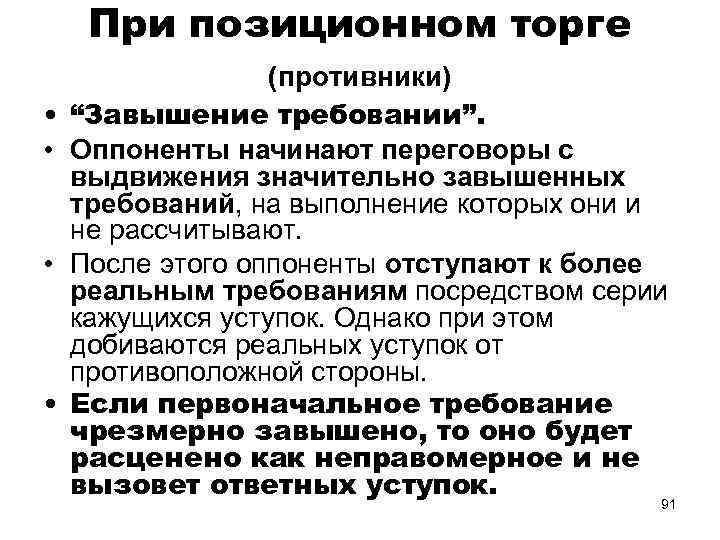 При позиционном торге (противники) • “Завышение требовании”. • Оппоненты начинают переговоры с выдвижения значительно