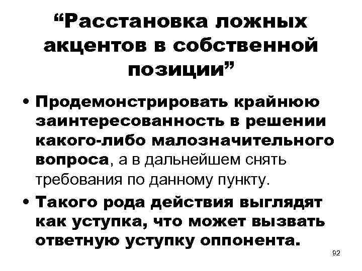 “Расстановка ложных акцентов в собственной позиции” • Продемонстрировать крайнюю заинтересованность в решении какого-либо малозначительного