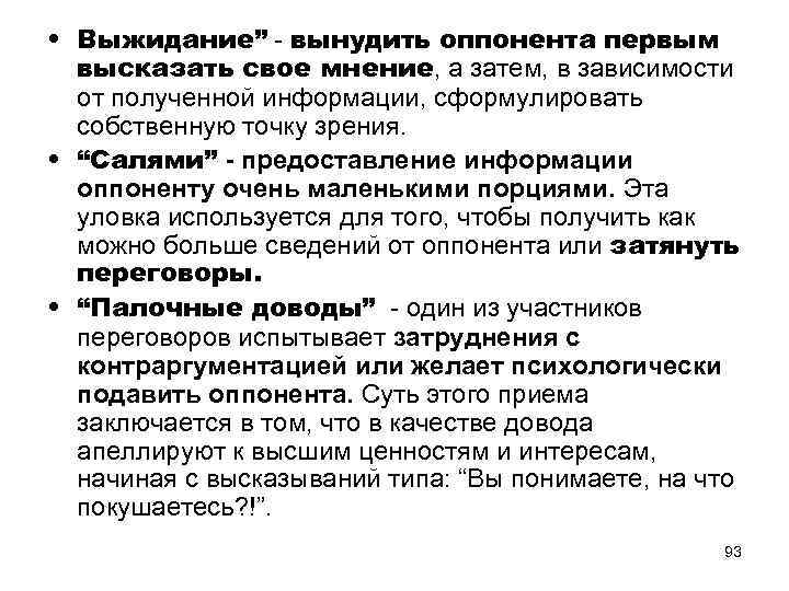  • Выжидание” - вынудить оппонента первым высказать свое мнение, а затем, в зависимости