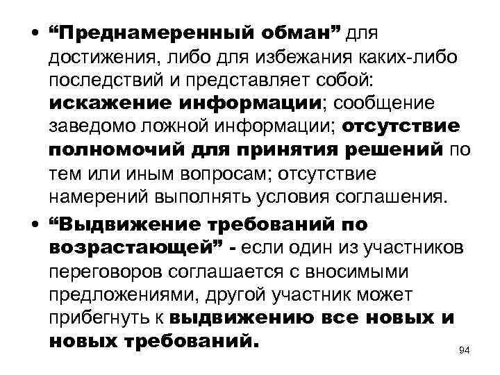  • “Преднамеренный обман” для достижения, либо для избежания каких-либо последствий и представляет собой: