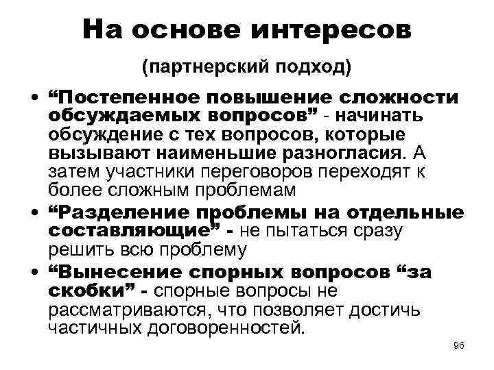 На основе интересов (партнерский подход) • “Постепенное повышение сложности обсуждаемых вопросов” - начинать обсуждение