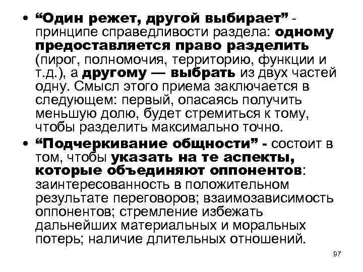  • “Один режет, другой выбирает” - принципе справедливости раздела: одному предоставляется право разделить