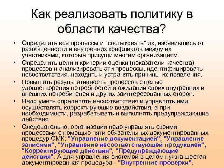 Как реализовать политику в области качества? • Определить все процессы и 