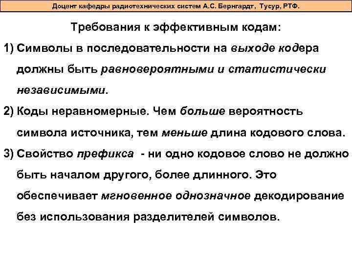 Доцент кафедры радиотехнических систем А. С. Бернгардт, Тусур, РТФ. Требования к эффективным кодам: 1)