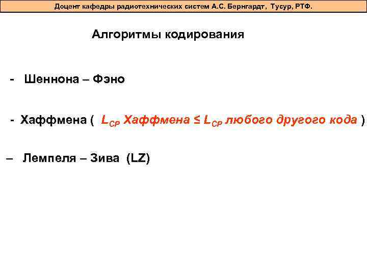 Доцент кафедры радиотехнических систем А. С. Бернгардт, Тусур, РТФ. Алгоритмы кодирования - Шеннона –