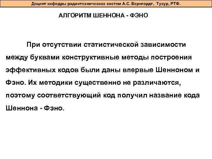 Доцент кафедры радиотехнических систем А. С. Бернгардт, Тусур, РТФ. АЛГОРИТМ ШЕННОНА - ФЭНО При