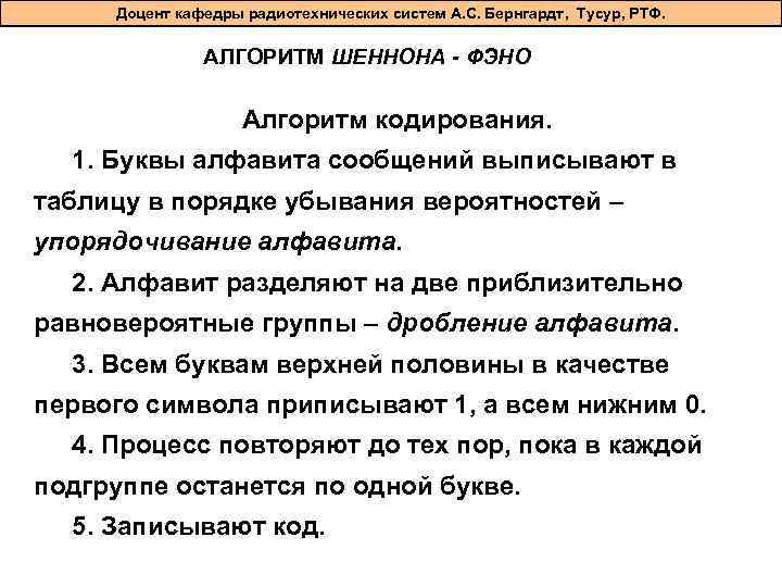 Доцент кафедры радиотехнических систем А. С. Бернгардт, Тусур, РТФ. АЛГОРИТМ ШЕННОНА - ФЭНО Алгоритм