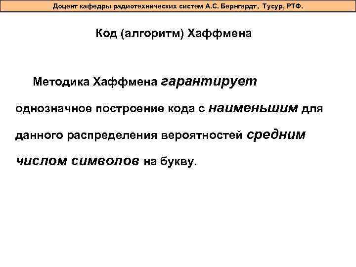 Доцент кафедры радиотехнических систем А. С. Бернгардт, Тусур, РТФ. Код (алгоритм) Хаффмена Методика Хаффмена