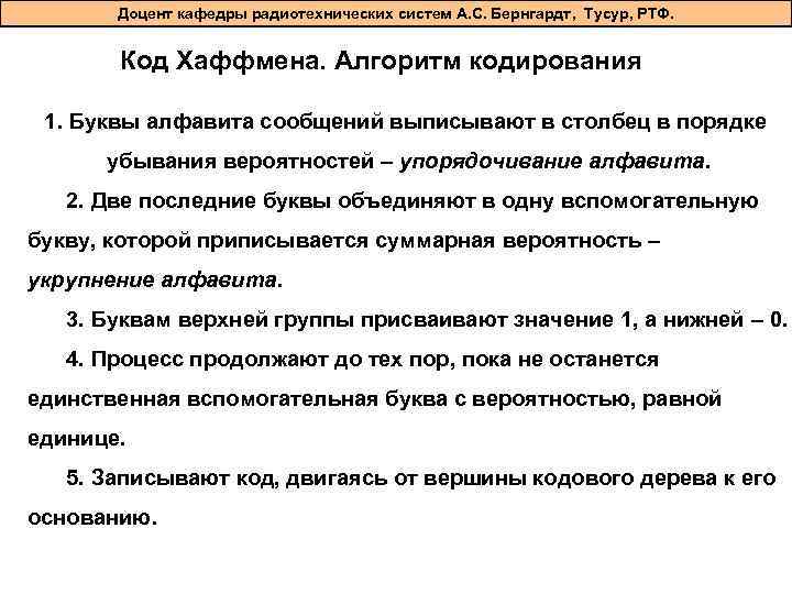Доцент кафедры радиотехнических систем А. С. Бернгардт, Тусур, РТФ. Код Хаффмена. Алгоритм кодирования 1.