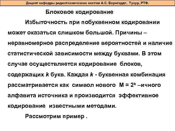 Доцент кафедры радиотехнических систем А. С. Бернгардт, Тусур, РТФ. Блоковое кодирование Избыточность при побуквенном
