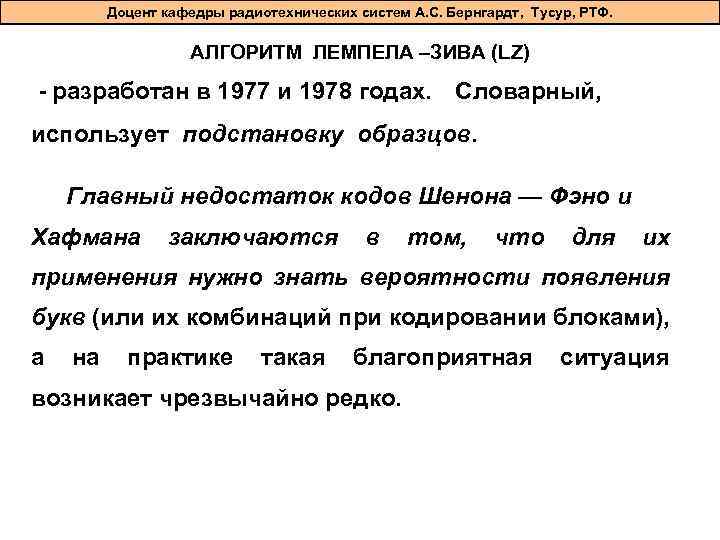 Доцент кафедры радиотехнических систем А. С. Бернгардт, Тусур, РТФ. АЛГОРИТМ ЛЕМПЕЛА –ЗИВА (LZ) -