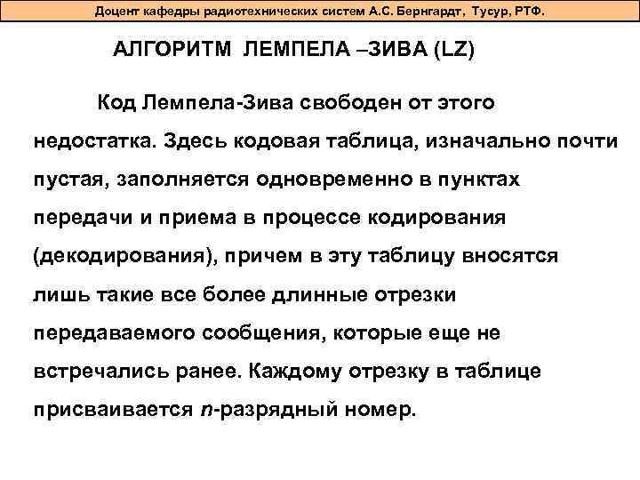 Доцент кафедры радиотехнических систем А. С. Бернгардт, Тусур, РТФ. АЛГОРИТМ ЛЕМПЕЛА –ЗИВА (LZ) Код
