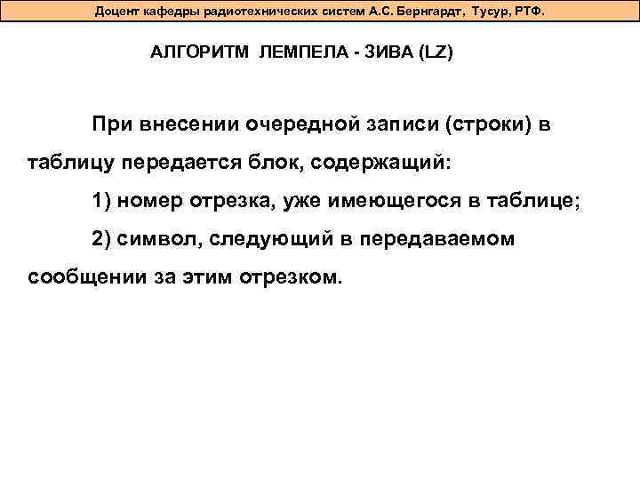 Доцент кафедры радиотехнических систем А. С. Бернгардт, Тусур, РТФ. АЛГОРИТМ ЛЕМПЕЛA - ЗИВА (LZ)