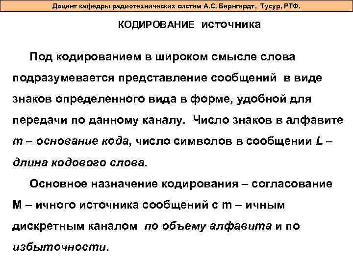 Доцент кафедры радиотехнических систем А. С. Бернгардт, Тусур, РТФ. КОДИРОВАНИЕ источника Под кодированием в