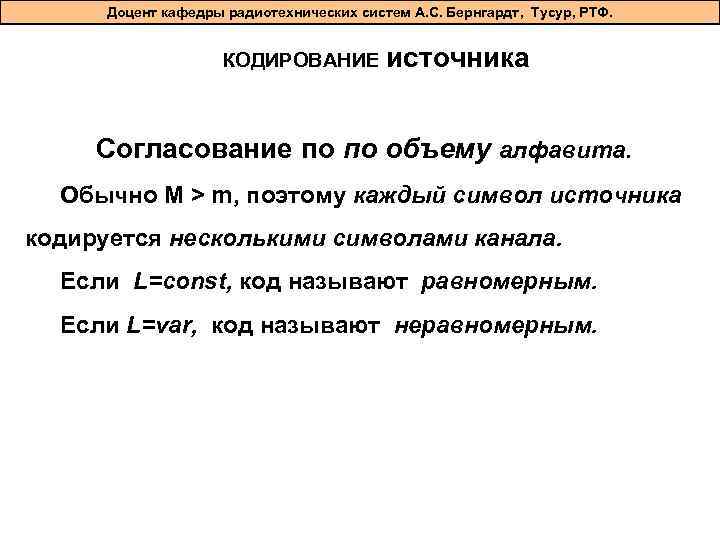 Доцент кафедры радиотехнических систем А. С. Бернгардт, Тусур, РТФ. КОДИРОВАНИЕ источника Согласование по по