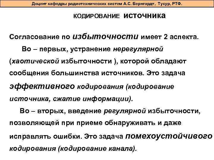 Доцент кафедры радиотехнических систем А. С. Бернгардт, Тусур, РТФ. КОДИРОВАНИЕ источника Согласование по избыточности