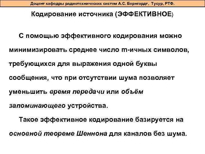Доцент кафедры радиотехнических систем А. С. Бернгардт, Тусур, РТФ. Кодирование источника (ЭФФЕКТИВНОЕ) С помощью