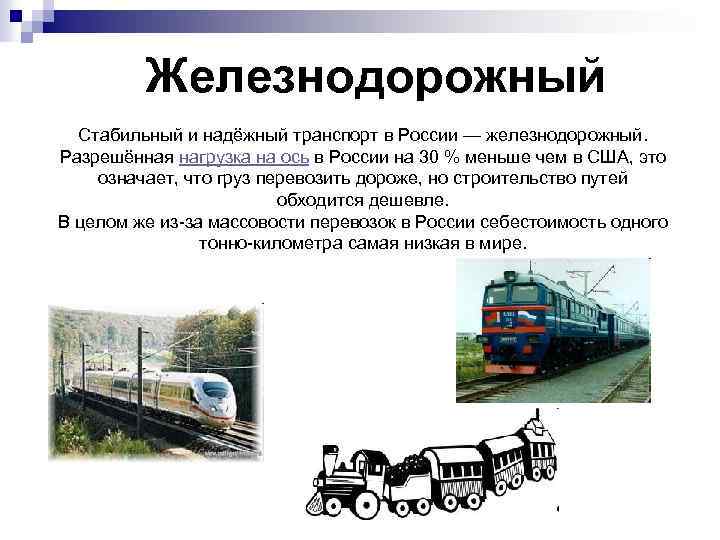 Железнодорожный Стабильный и надёжный транспорт в России — железнодорожный. Разрешённая нагрузка на ось в