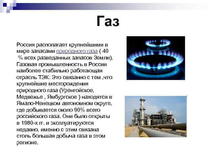 Газ Россия располагает крупнейшими в мире запасами природного газа ( 40 % всех разведанных