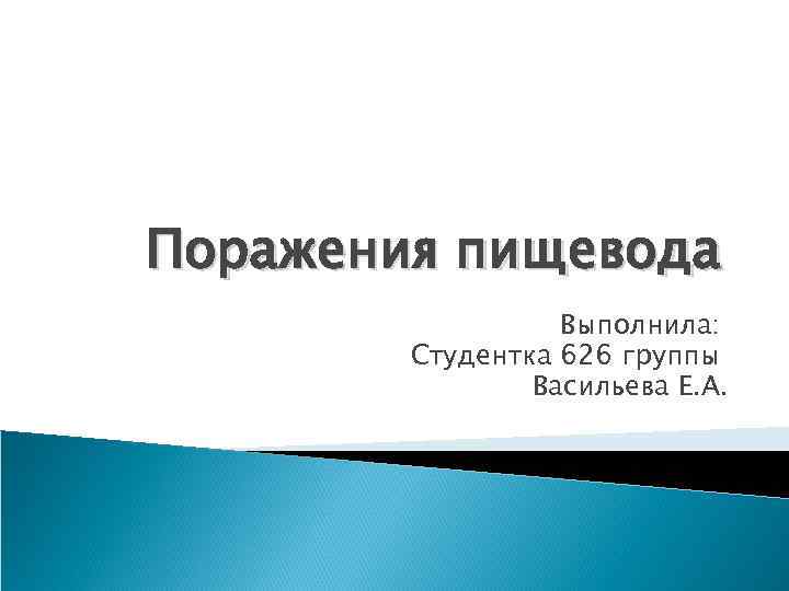 Поражения пищевода Выполнила: Студентка 626 группы Васильева Е. А. 