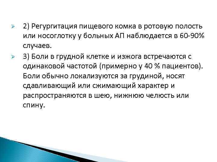 Ø Ø 2) Регургитация пищевого комка в ротовую полость или носоглотку у больных АП