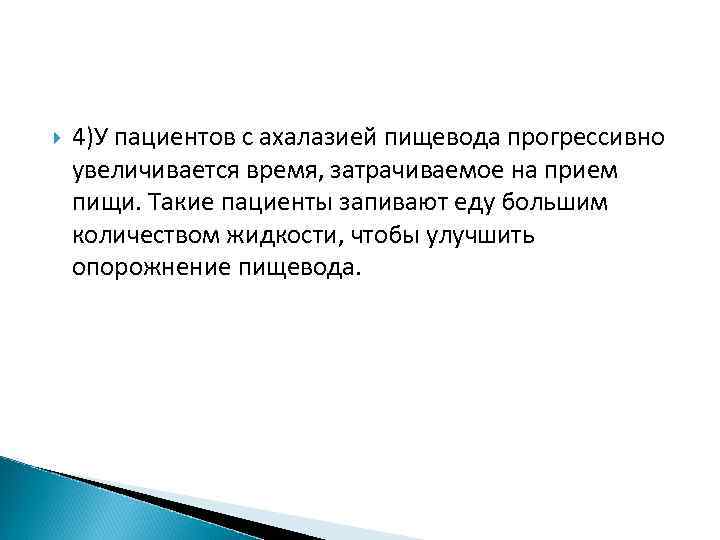  4)У пациентов с ахалазией пищевода прогрессивно увеличивается время, затрачиваемое на прием пищи. Такие