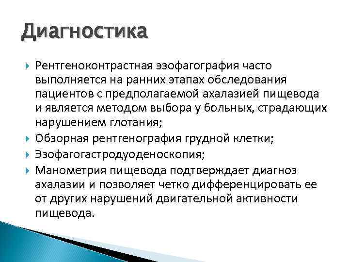 Диагностика Рентгеноконтрастная эзофагография часто выполняется на ранних этапах обследования пациентов с предполагаемой ахалазией пищевода