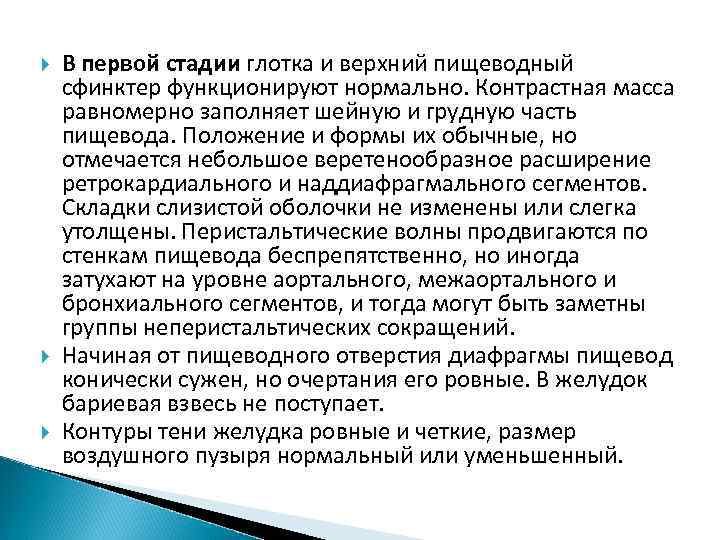  В первой стадии глотка и верхний пищеводный сфинктер функционируют нормально. Контрастная масса равномерно