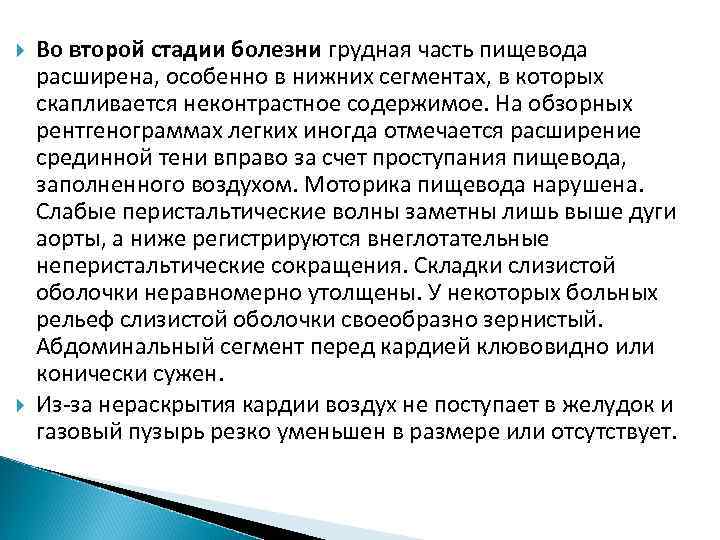  Во второй стадии болезни грудная часть пищевода расширена, особенно в нижних сегментах, в