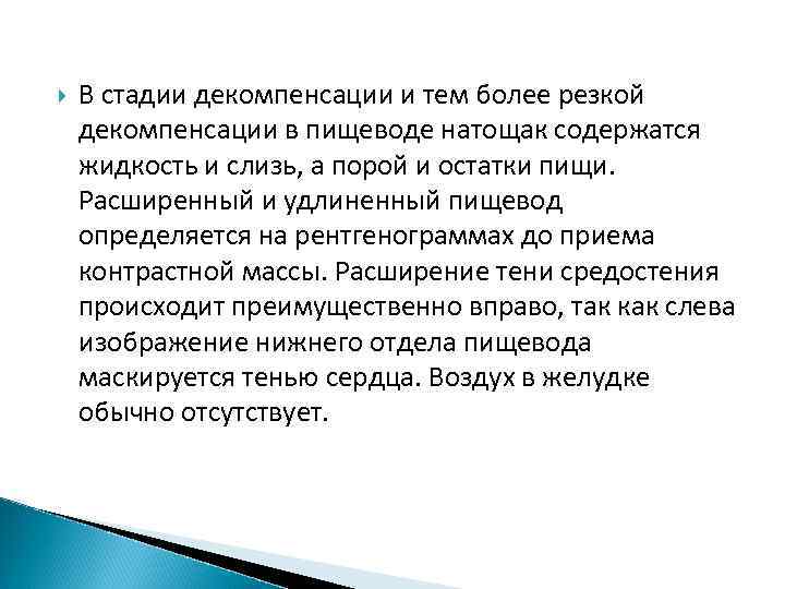  В стадии декомпенсации и тем более резкой декомпенсации в пищеводе натощак содержатся жидкость