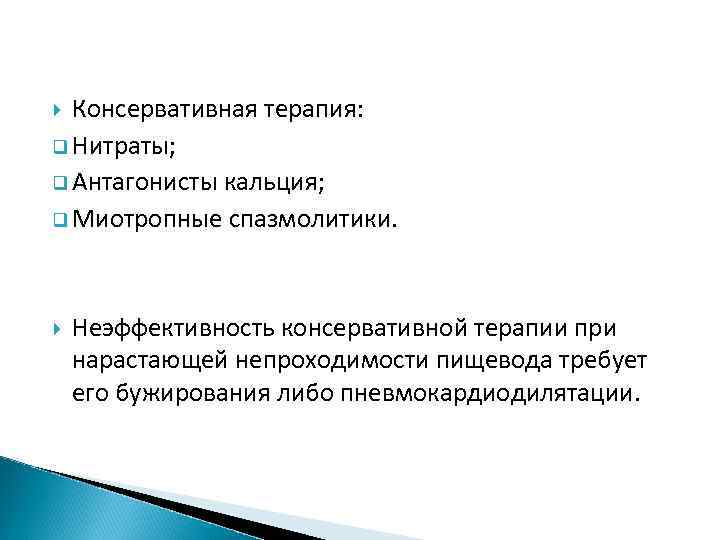 Консервативная терапия: q Нитраты; q Антагонисты кальция; q Миотропные спазмолитики. Неэффективность консервативной терапии при
