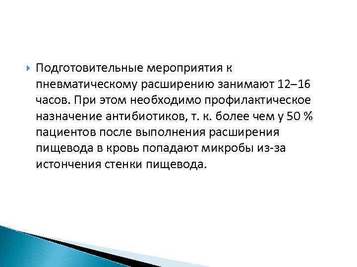  Подготовительные мероприятия к пневматическому расширению занимают 12– 16 часов. При этом необходимо профилактическое