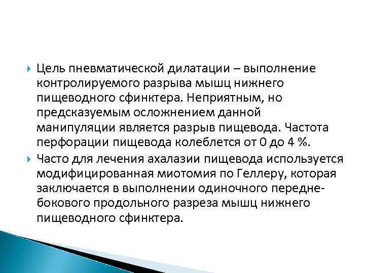 Цель пневматической дилатации – выполнение контролируемого разрыва мышц нижнего пищеводного сфинктера. Неприятным, но