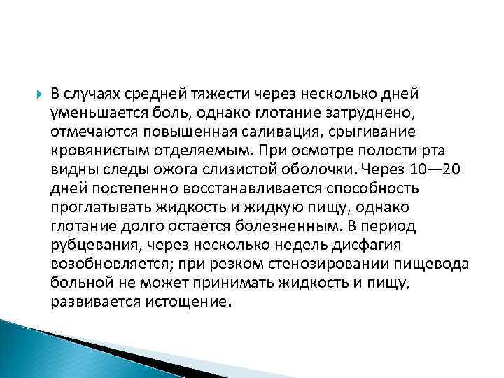  В случаях средней тяжести через несколько дней уменьшается боль, однако глотание затруднено, отмечаются