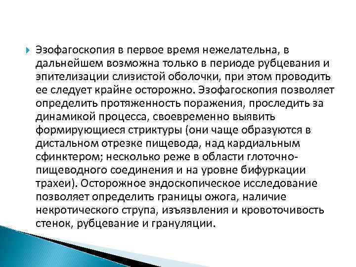  Эзофагоскопия в первое время нежелательна, в дальнейшем возможна только в периоде рубцевания и