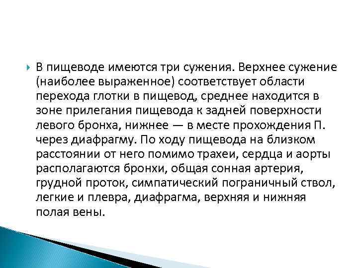  В пищеводе имеются три сужения. Верхнее сужение (наиболее выраженное) соответствует области перехода глотки
