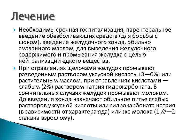 Лечение Необходимы срочная госпитализация, парентеральное введение обезболивающих средств (для борьбы с шоком), введение желудочного