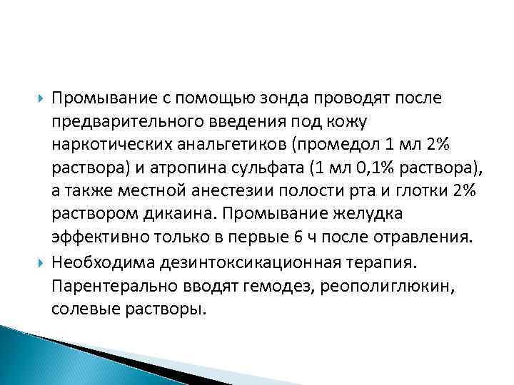  Промывание с помощью зонда проводят после предварительного введения под кожу наркотических анальгетиков (промедол