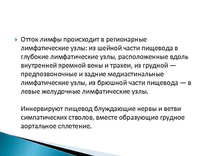  Отток лимфы происходит в регионарные лимфатические узлы: из шейной части пищевода в глубокие
