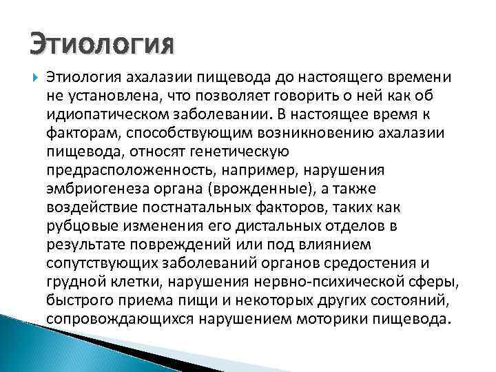 Этиология ахалазии пищевода до настоящего времени не установлена, что позволяет говорить о ней как