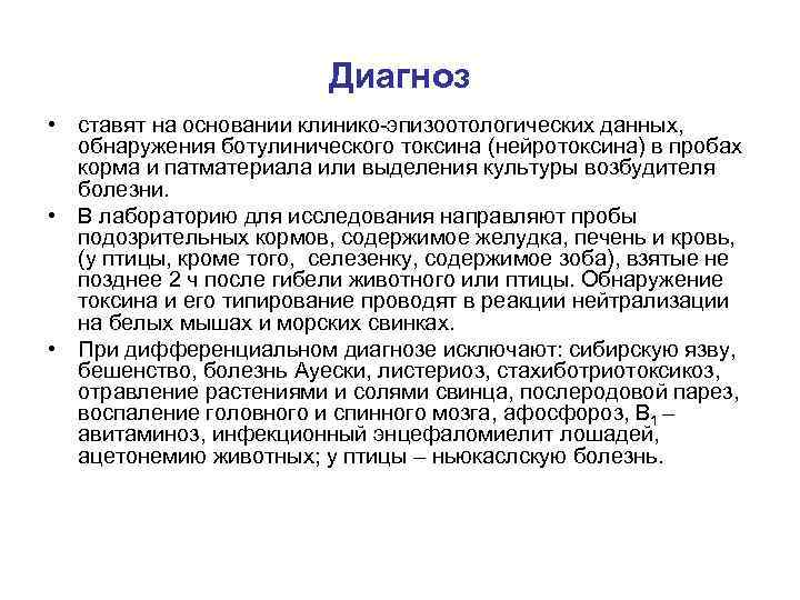 Диагноз • ставят на основании клинико-эпизоотологических данных, обнаружения ботулинического токсина (нейротоксина) в пробах корма