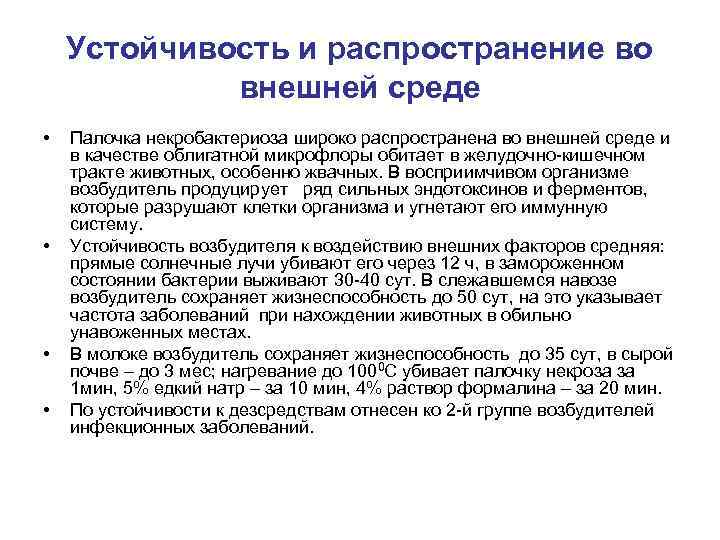 Устойчивость и распространение во внешней среде • • Палочка некробактериоза широко распространена во внешней