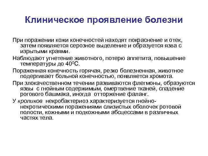 Клиническое проявление болезни При поражении кожи конечностей находят покраснение и отек, затем появляется серозное