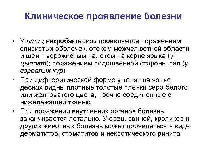 Клиническое проявление болезни • У птиц некробактериоз проявляется поражением слизистых оболочек, отеком межчелюстной области