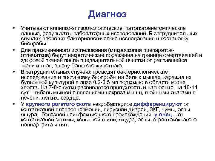 Диагноз • • Учитывают клинико-эпизоотологические, патологоанатомические данные, результаты лабораторных исследований. В затруднительных случаях проводят