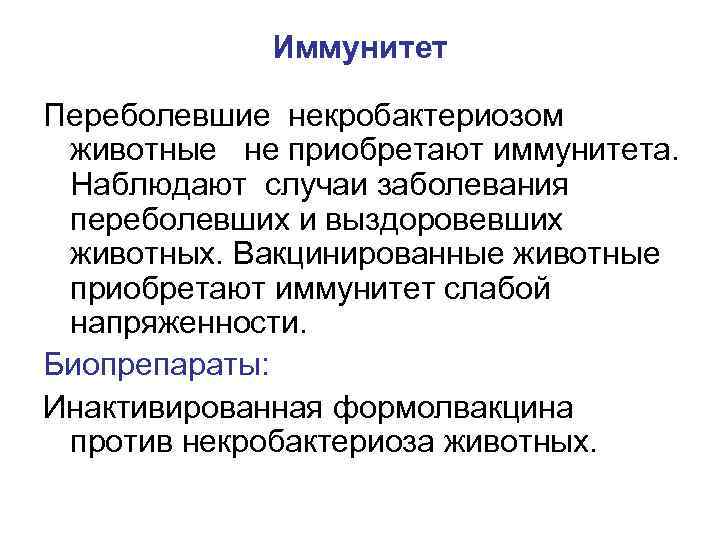 Иммунитет Переболевшие некробактериозом животные не приобретают иммунитета. Наблюдают случаи заболевания переболевших и выздоровевших животных.