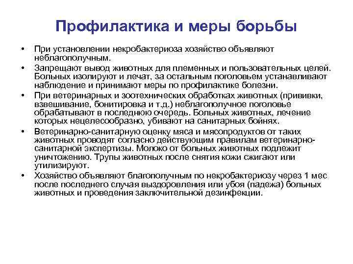 Профилактика и меры борьбы • • • При установлении некробактериоза хозяйство объявляют неблагополучным. Запрещают