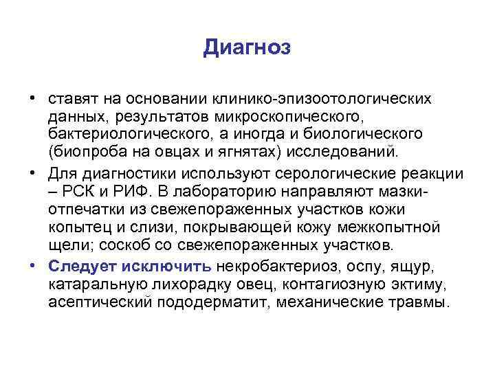 Диагноз • ставят на основании клинико-эпизоотологических данных, результатов микроскопического, бактериологического, а иногда и биологического